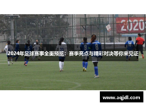 2024年足球赛事全面预览：赛季亮点与精彩对决等你来见证