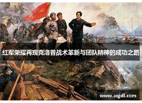 红军荣耀再现克洛普战术革新与团队精神的成功之路