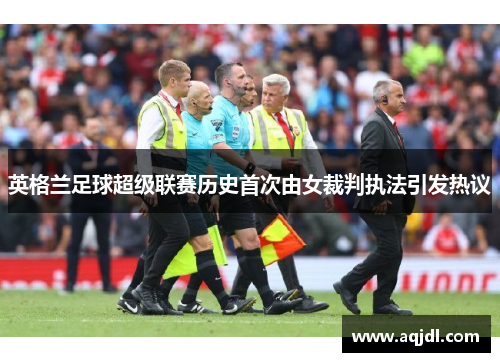 英格兰足球超级联赛历史首次由女裁判执法引发热议