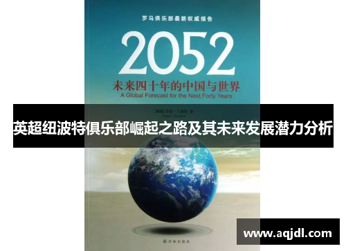 英超纽波特俱乐部崛起之路及其未来发展潜力分析