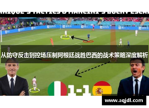 从防守反击到控场压制阿根廷战胜巴西的战术策略深度解析