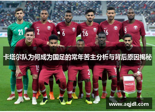 卡塔尔队为何成为国足的常年苦主分析与背后原因揭秘