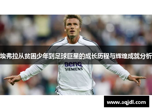 埃弗拉从贫困少年到足球巨星的成长历程与辉煌成就分析