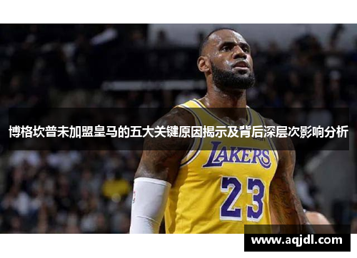 博格坎普未加盟皇马的五大关键原因揭示及背后深层次影响分析