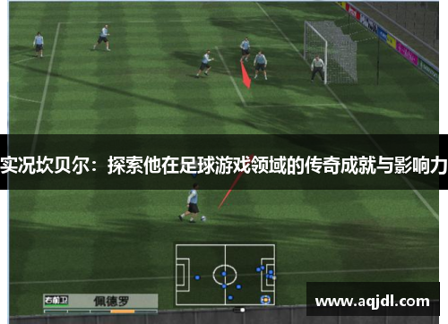 实况坎贝尔：探索他在足球游戏领域的传奇成就与影响力