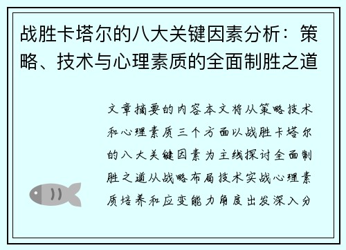 战胜卡塔尔的八大关键因素分析：策略、技术与心理素质的全面制胜之道
