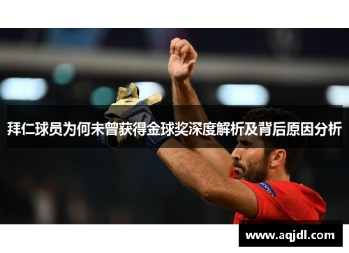 拜仁球员为何未曾获得金球奖深度解析及背后原因分析