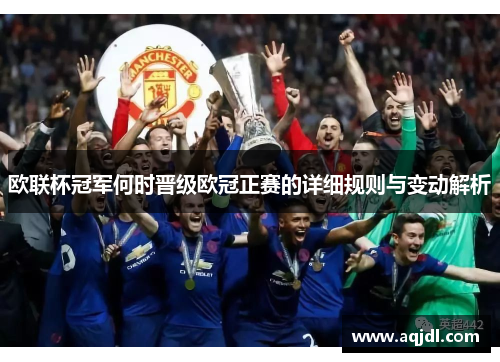 欧联杯冠军何时晋级欧冠正赛的详细规则与变动解析