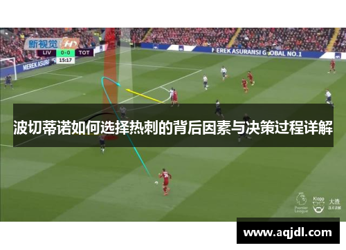 波切蒂诺如何选择热刺的背后因素与决策过程详解