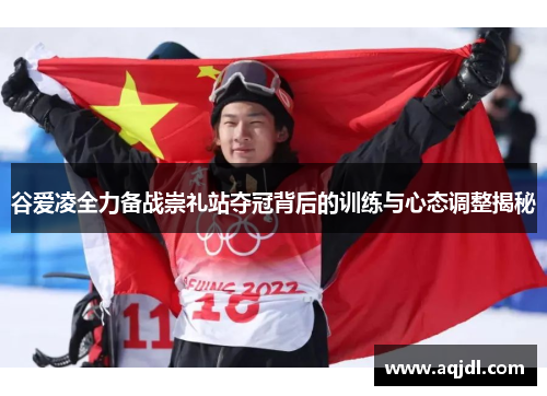 谷爱凌全力备战崇礼站夺冠背后的训练与心态调整揭秘