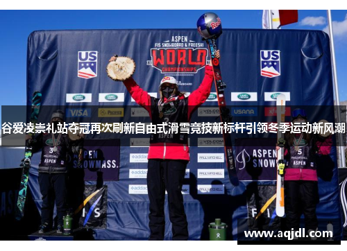 谷爱凌崇礼站夺冠再次刷新自由式滑雪竞技新标杆引领冬季运动新风潮