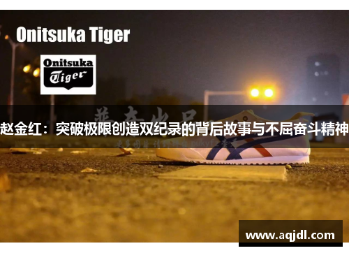 赵金红：突破极限创造双纪录的背后故事与不屈奋斗精神