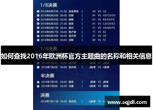 如何查找2016年欧洲杯官方主题曲的名称和相关信息