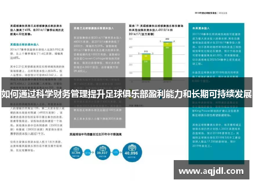 如何通过科学财务管理提升足球俱乐部盈利能力和长期可持续发展