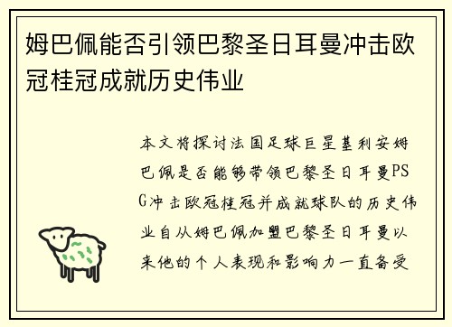 姆巴佩能否引领巴黎圣日耳曼冲击欧冠桂冠成就历史伟业
