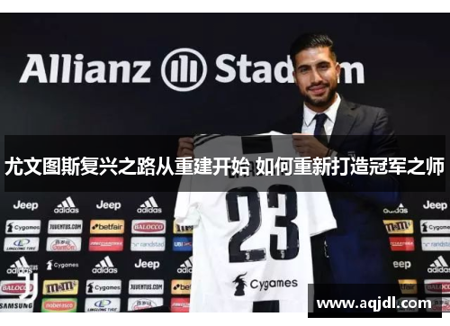 尤文图斯复兴之路从重建开始 如何重新打造冠军之师