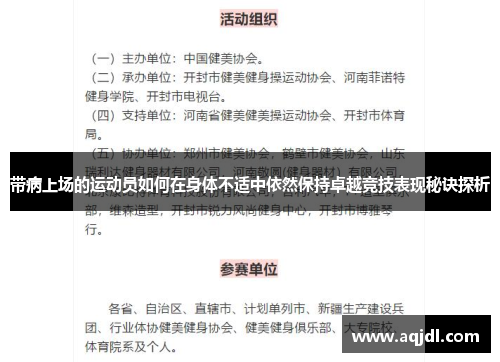 带病上场的运动员如何在身体不适中依然保持卓越竞技表现秘诀探析
