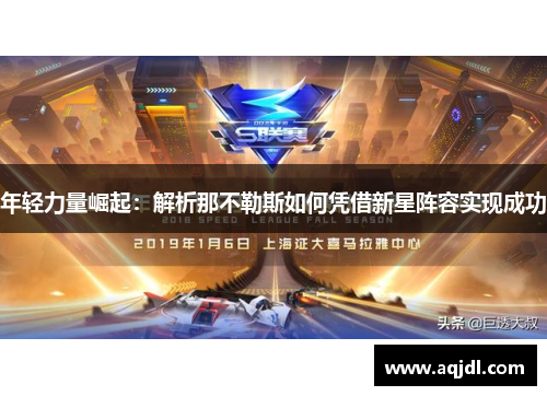 年轻力量崛起：解析那不勒斯如何凭借新星阵容实现成功