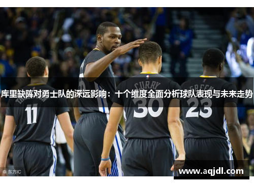 库里缺阵对勇士队的深远影响：十个维度全面分析球队表现与未来走势