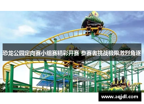 恐龙公园定向赛小组赛精彩开赛 参赛者挑战极限激烈角逐