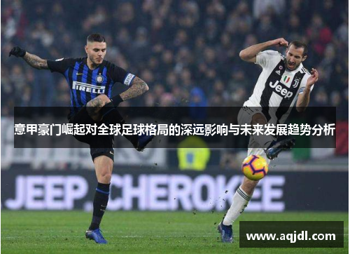 意甲豪门崛起对全球足球格局的深远影响与未来发展趋势分析