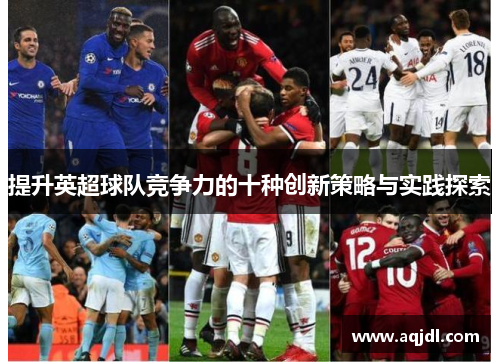 提升英超球队竞争力的十种创新策略与实践探索