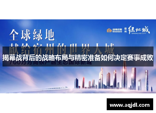 揭幕战背后的战略布局与精密准备如何决定赛事成败