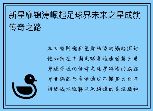 新星廖锦涛崛起足球界未来之星成就传奇之路