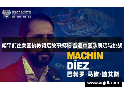 朗平前往美国执教背后故事揭秘 曾遭中国队质疑与挑战