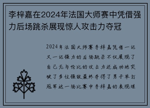 李梓嘉在2024年法国大师赛中凭借强力后场跳杀展现惊人攻击力夺冠