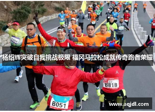 杨绍辉突破自我挑战极限 福冈马拉松成就传奇跑者荣耀