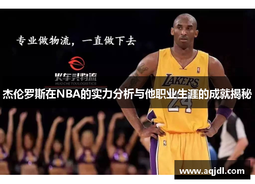 杰伦罗斯在NBA的实力分析与他职业生涯的成就揭秘