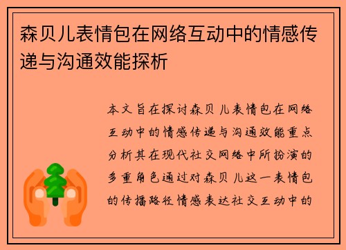 森贝儿表情包在网络互动中的情感传递与沟通效能探析