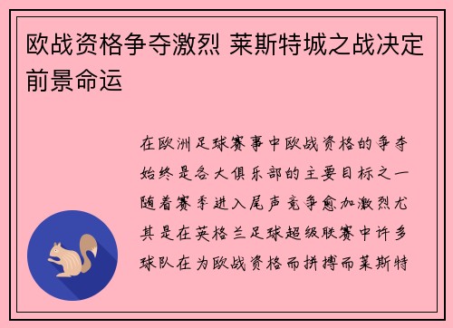 欧战资格争夺激烈 莱斯特城之战决定前景命运