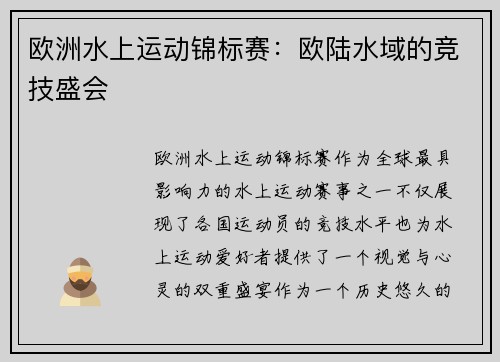 欧洲水上运动锦标赛：欧陆水域的竞技盛会