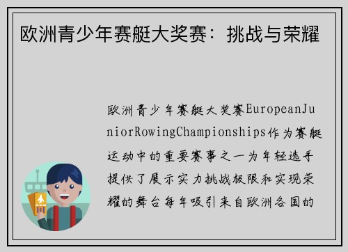 欧洲青少年赛艇大奖赛：挑战与荣耀