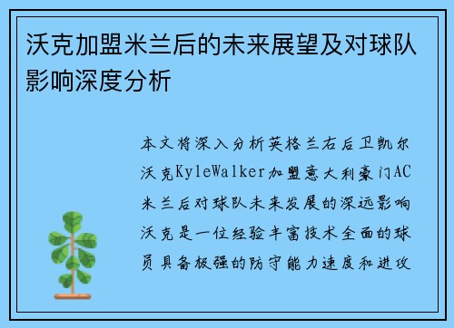 沃克加盟米兰后的未来展望及对球队影响深度分析
