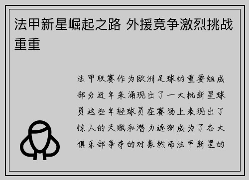 法甲新星崛起之路 外援竞争激烈挑战重重