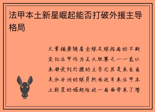 法甲本土新星崛起能否打破外援主导格局