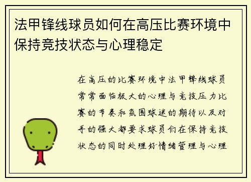 法甲锋线球员如何在高压比赛环境中保持竞技状态与心理稳定