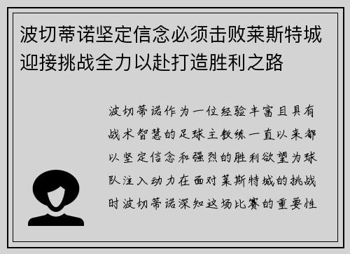 波切蒂诺坚定信念必须击败莱斯特城迎接挑战全力以赴打造胜利之路