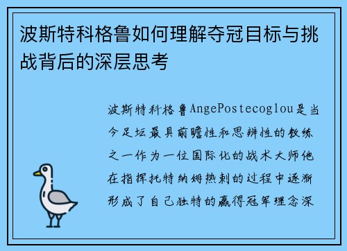 波斯特科格鲁如何理解夺冠目标与挑战背后的深层思考