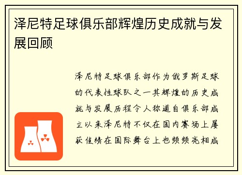泽尼特足球俱乐部辉煌历史成就与发展回顾