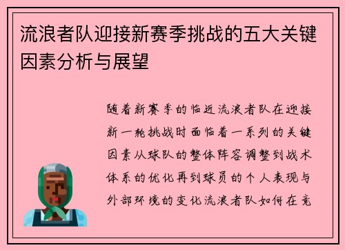 流浪者队迎接新赛季挑战的五大关键因素分析与展望