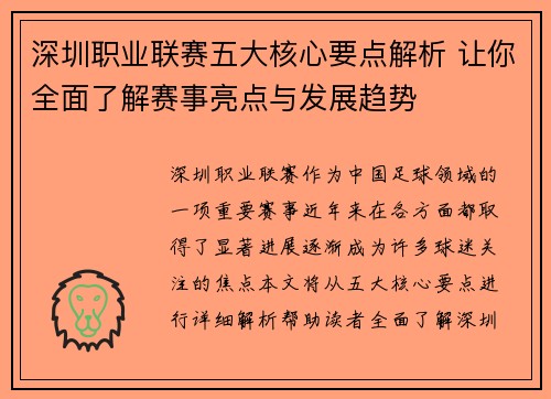 深圳职业联赛五大核心要点解析 让你全面了解赛事亮点与发展趋势