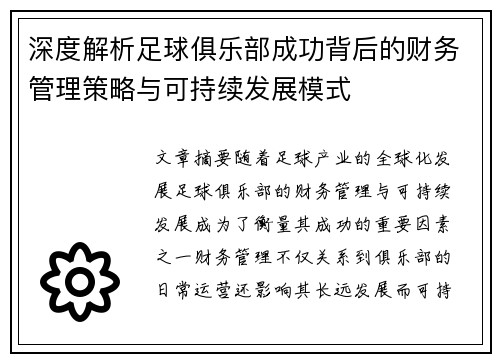 深度解析足球俱乐部成功背后的财务管理策略与可持续发展模式