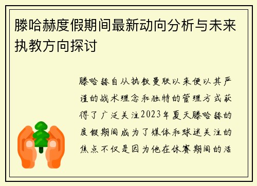 滕哈赫度假期间最新动向分析与未来执教方向探讨
