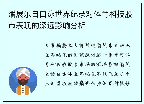 潘展乐自由泳世界纪录对体育科技股市表现的深远影响分析
