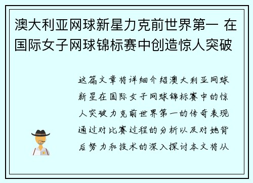 澳大利亚网球新星力克前世界第一 在国际女子网球锦标赛中创造惊人突破