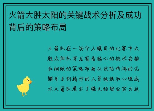 火箭大胜太阳的关键战术分析及成功背后的策略布局